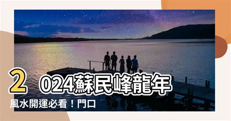 2023門口地毯顏色蘇民峰|蘇民峯2023門口地毯秘訣